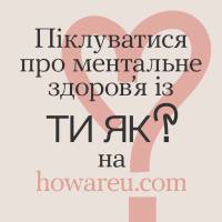 Діджитал-платформа "Ти як?"