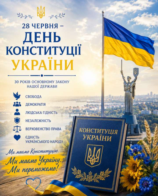28 червня - День Конституції України