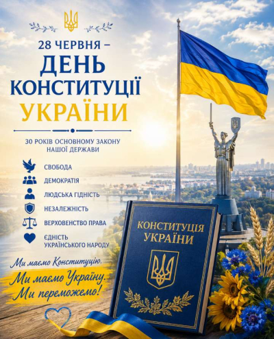 28 червня - День Конституції України