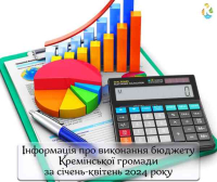 Інформація про виконання бюджету Кремінської територіальної громади за січень-квітень 2024 року