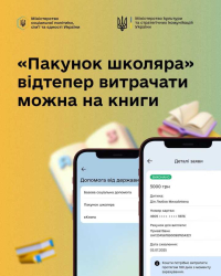 Мінсоцполітики: нові зміни офіційно запрацювали - витрачайте «Пакунок школяра» на книги!