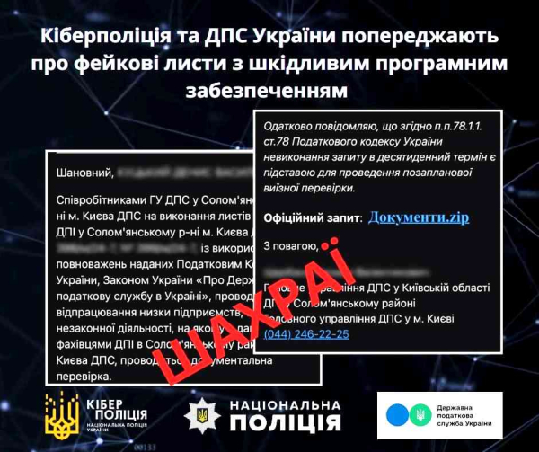 Кіберполіція та ДПС попереджають про фейкові листи з шкідливим програмним забезпеченням