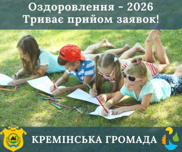 Прийом заявок на оздоровлення дітей Кремінської громади у 2026 році продовжено до 15 травня!