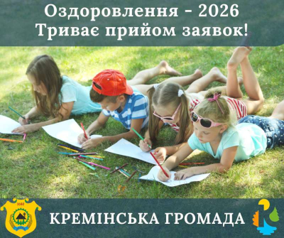 Прийом заявок на оздоровлення дітей Кремінської громади у 2026 році продовжено до 15 травня!