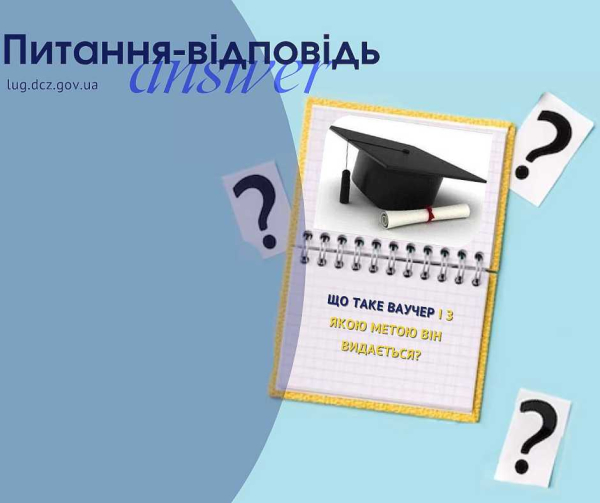 Що таке ваучер і з якою метою він видається?