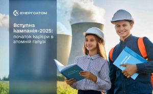 Енергоатом зацікавлений у кваліфікованих молодих кадрах