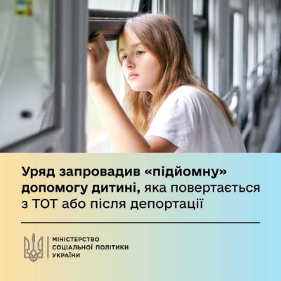 Держава запровадила одноразову грошову допомогу в розмірі 50 000 грн для кожної дитини, яка повертатиметься після депортації, примусового переміщення або з тимчасово окупованих територій