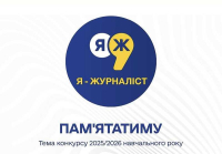 Про Всеукраїнський конкурс творчих робіт «Я - журналіст!» 2025/26 навчального року