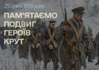 29 січня - День пам’яті Героїв Крут