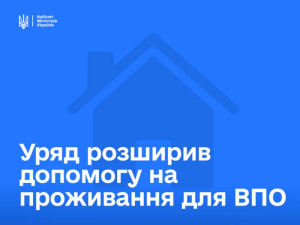 Уряд розширює підтримку для внутрішньо переміщених осіб – внесено зміни щодо надання допомоги на проживання
