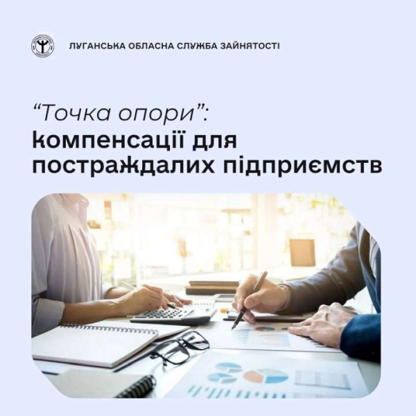 “Точка опори”: компенсації для постраждалих підприємств