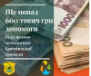 Ще 607 000 грн допомоги - для мешканців і захисників Кремінської громади