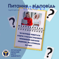 Луганський обласний центр зайнятості інформує: чи потрібно повертати кошти у разі дострокового припинення навчання людиною, яка отримала ваучер?