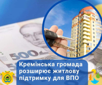 У Кремінській громаді розширили житлову підтримку для ВПО