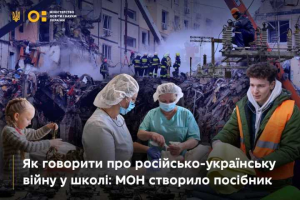 Міністерство освіти і науки України випустило освітній посібник &quot;Як говорити про війну&quot;