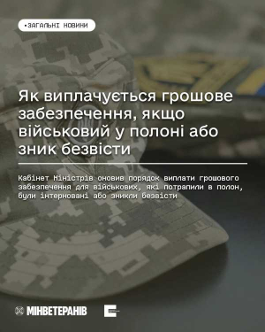Як змінився порядок виплати грошового забезпечення військовослужбовців, захоплених у полон або зниклих безвісти