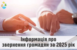 Інформація про звернення громадян за 7 місяців 2025 року