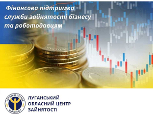 Луганський обласний центр зайнятості інформує