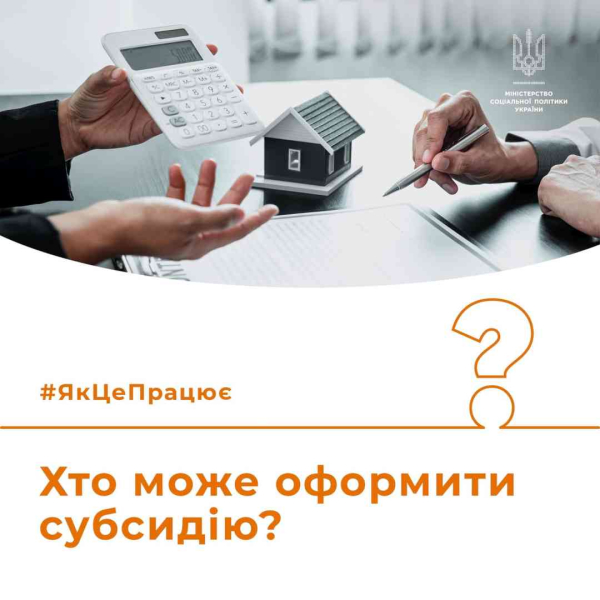 Хто може оформити житлову субсидію?