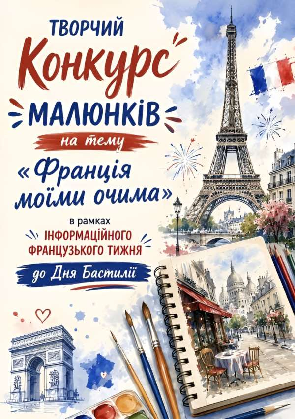 Оголошення конкурсу малюнків на тему «Франція моїми очима»