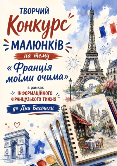 Оголошення конкурсу малюнків на тему «Франція моїми очима»