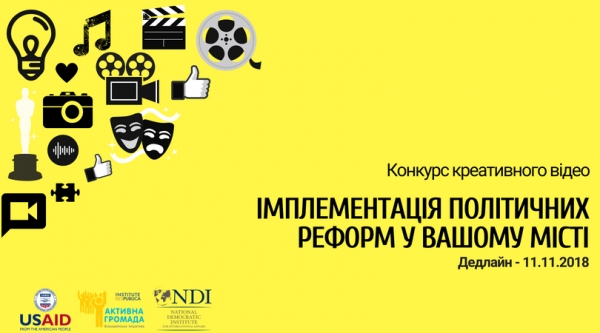 Конкурс креативного відео «Імплементація реформ у вашому місті»