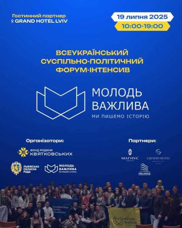 Суспільно-політичний форум-інтенсив «МОЛОДЬ ВАЖЛИВА 2025»!