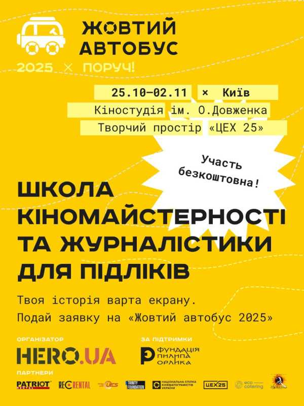 Жовтий автобус 2025: ПОРУЧ