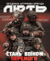 Добровольчий підрозділ особливого призначення «ОШБ ЛЮТЬ» проводить набір до медичної роти та бойових підрозділів у містах: Київ, Дніпро, Одеса, Миколаїв, Кропивницький