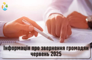 Інформація про звернення громадян у червні 2025 року