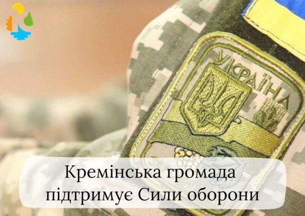 Понад 20 мільйонів гривень спрямувала Кремінська громада на підтримку Сил оборони у 2025 році