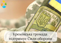 Понад 20 мільйонів гривень спрямувала Кремінська громада на підтримку Сил оборони у 2025 році