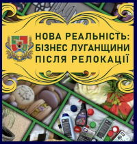 Розширюється бізнес-каталог «Нова реальність» про релокований бізнес Луганщини: долучайтеся!