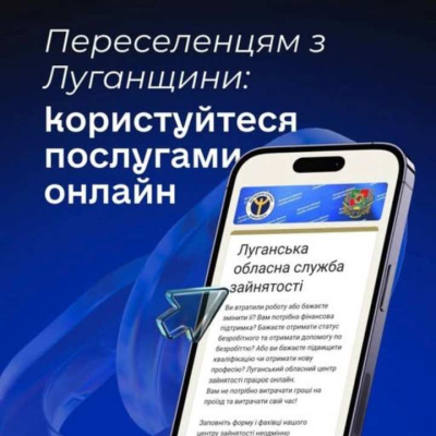 Луганський обласний центр зайнятості запрошує скористатися послугами онлайн