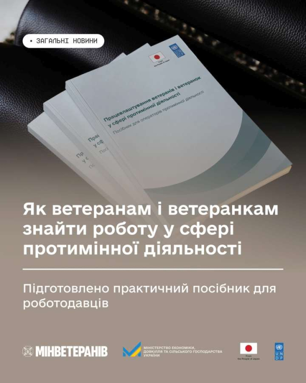 Як ветеранам і ветеранкам знайти роботу у сфері протимінної діяльності: підготовлено практичний посібник для роботодавців
