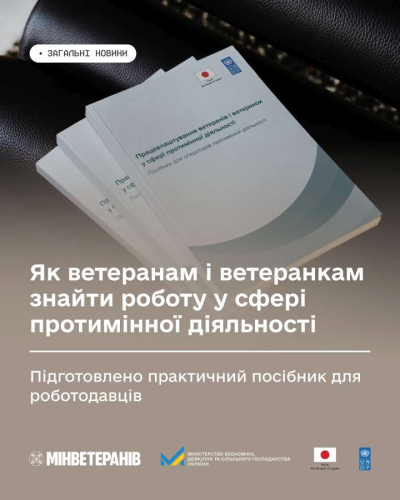 Як ветеранам і ветеранкам знайти роботу у сфері протимінної діяльності: підготовлено практичний посібник для роботодавців