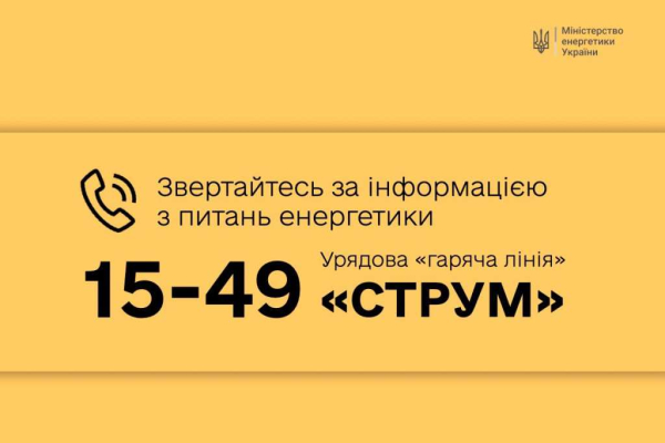 Запрацювала гаряча лінія з питань енергетики