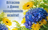 День працівників освіти 2025