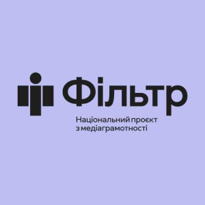 Фільтр – захисти себе від фейків!
