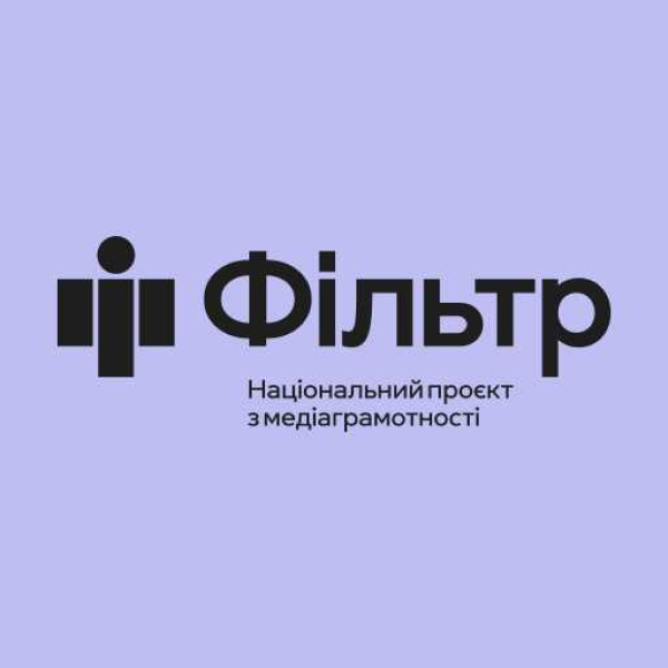 Фільтр – захисти себе від фейків!