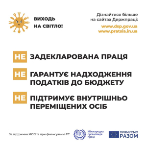 Виходь на світло: задекларована праця гарантує надходження податків до бюджету та підтримує внутрішньо переміщених осіб