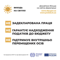 Виходь на світло: задекларована праця гарантує надходження податків до бюджету та підтримує внутрішньо переміщених осіб