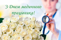 День медичного працівника 2025