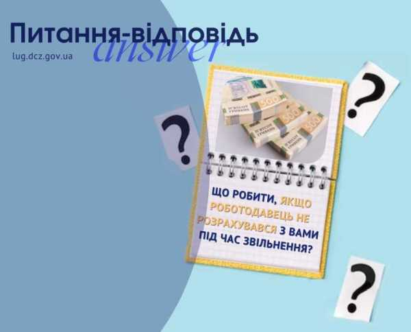 Луганський обласний центр зайнятості інформує: що робити, якщо роботодавець не розрахувався з вами під час звільнення?