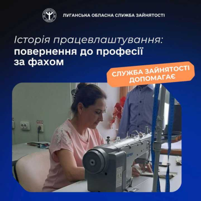 Історія успішного працевлаштування від Луганського обласного центру зайнятості
