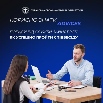 Поради від служби зайнятості: як успішно пройти співбесіду