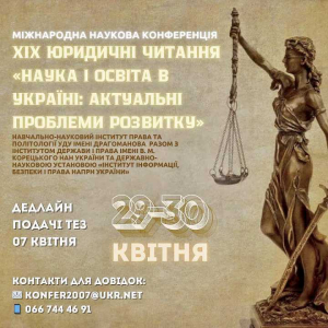 Про проведення Міжнародної наукової конференції XIX Юридичні читання «Наука і освіта в Україні: актуальні проблеми розвитку»