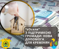 Кремінська громада запускає програму компенсації частини першого внеску за іпотекою в межах ініціативи «єОселя»