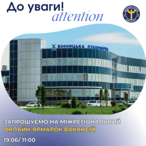 ТОВ «Вінницька птахофабрика» запрошує всіх бажаючих взяти участь у міжрегіональному онлайн-ярмарку вакансій