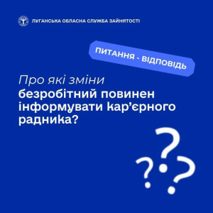 Про які зміни безробітний повинен інформувати кар’єрного радника?